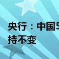 央行：中国5月末黄金储备1709.6亿美元，维持不变