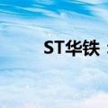 ST华铁：被广东证监局出具警示函