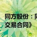 同方股份：同方创投与浙商证券签署了《产权交易合同》