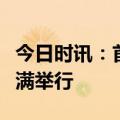 今日时讯：首届四川森林康养产业发展论坛圆满举行