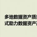 多地数据资产质押融资“首单”相继落地 “入表+融资”模式助力数据资产高效变现