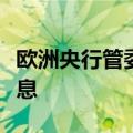 欧洲央行管委西姆库斯：今年可能不止一次降息