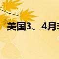 美国3、4月非农新增就业人数下修1.5万人