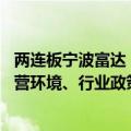 两连板宁波富达：公司目前生产经营活动一切正常 内外部经营环境、行业政策等均未发生重大变化