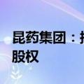 昆药集团：拟以17.91亿元收购华润圣火51%股权