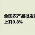 全国农产品批发市场猪肉平均价格为24.17元/公斤，比昨天上升0.8%