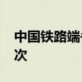 中国铁路端午小长假预计发送旅客7400万人次