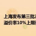 上海发布第三批次商品住房用地出让公告 取消商品住房用地溢价率10%上限要求