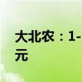 大北农：1-5月生猪销售收入累计为39.28亿元