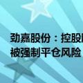 劲嘉股份：控股股东及其一致行动人所持股份不存在平仓或被强制平仓风险