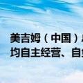 美吉姆（中国）总部：主营业务未发生变化，各地加盟中心均自主经营、自负盈亏