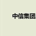 中信集团原纪委委员徐翔被开除党籍