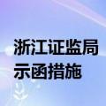 浙江证监局：对杭州诺泽私募基金采取出具警示函措施