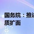 国务院：推进药品和医用耗材集中带量采购提质扩面