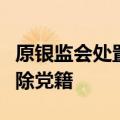 原银监会处置非法集资办公室主任刘张君被开除党籍