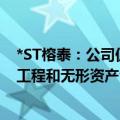 *ST榕泰：公司仍有受限的固定资产、投资性房地产、在建工程和无形资产合计约3.17亿元