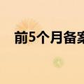 前5个月备案私募证券产品数量达2890只