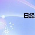 日经225指数收盘跌0.05%