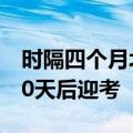 时隔四个月北交所重启上市审核，成电光信10天后迎考