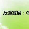 万通发展：GLP拟减持不超2.61%公司股份