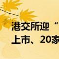 港交所迎“新”除“旧”：今年共21家新股上市、20家个股退市