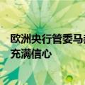 欧洲央行管委马赫鲁夫：欧洲央行对通胀下降进程的有效性充满信心