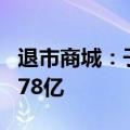 退市商城：子公司因借款纠纷被诉涉案金额1.78亿