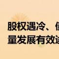 股权遇冷、债权稳健，并购重组将成券业高质量发展有效途径