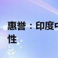 惠誉：印度中期财政整顿可能会变得更具挑战性