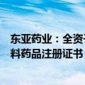 东亚药业：全资子公司头孢克洛原料药（酶法）获得韩国原料药品注册证书