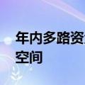 年内多路资金出手增持 银行股估值仍有修复空间