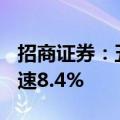 招商证券：五月预计新增社融1.5万亿左右 增速8.4%