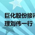 巨化股份接待海尔智家副总裁、全球采购总经理刘伟一行