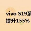 vivo S19系列首销战报出炉：首日销量同比提升155%