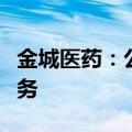 金城医药：公司暂不涉及细胞治疗领域相关业务