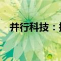 并行科技：拟向海兰云采购GPU算力资源