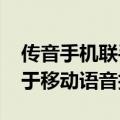 传音手机联手腾讯游戏语音GVoice共同致力于移动语音技术创新