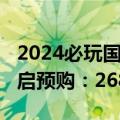 2024必玩国产3A大作！《黑神话：悟空》开启预购：268元起