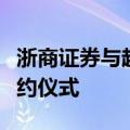 浙商证券与超翔新能源等举行“双百行动”签约仪式