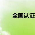 全国认证机构去年营收总额503亿元