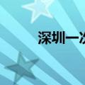 深圳一次性投放1万个小汽车指标