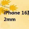 iPhone 16系列屏幕供应商绝了！黑边仅有1.2mm