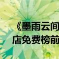 《墨雨云间》带动优酷App登上苹果应用商店免费榜前三