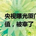 央视曝光厦门鼓浪屿宰客一条龙：游客吐槽不值，被宰了