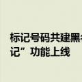 标记号码共建黑名单！中国移动高频骚扰电话防护“号码标记”功能上线