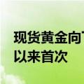 现货黄金向下触及2300美元大关，为5月6日以来首次