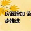 房源增加 范围扩大 多地住房“以旧换新”稳步推进