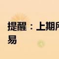 提醒：上期所、大商所、郑商所不进行夜盘交易