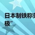 日本制铁称美国钢铁工人对拟议收购“反应积极”