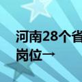 河南28个省直和中央驻豫单位招实习生！附岗位→